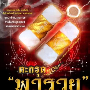 ”ตะกรุดพารวย” โชคลาภ