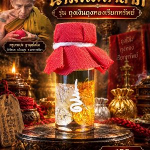 น้ำมันมหาลาภ รุ่น ถุงเงินถุงทองเรียกทรัพย์ ครูบาแบ่ง